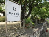Nagakutejou (2).JPG