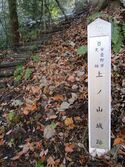 Kaminoyamajō06.JPG