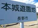 NaganoOshiganejou (2).JPG