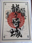RyuugasakiYakata (5).JPG