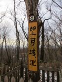 SakuMochidzukijou (22).JPG