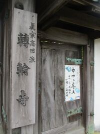 TamarujouTenrinjimon002.jpg