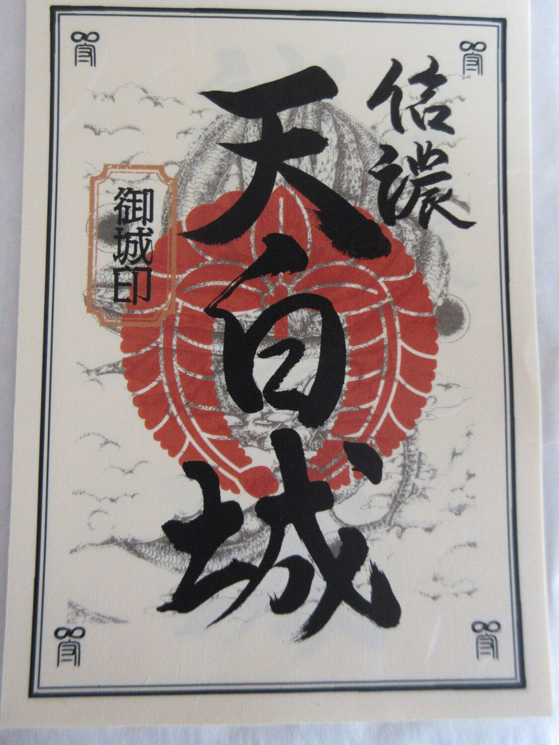 InaTenpakujou (2).JPG