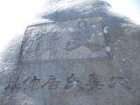 OhtsumaYakata (3).JPG